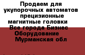 Продаем для укупорочных автоматов  прецизионные магнитные головки. - Все города Бизнес » Оборудование   . Мурманская обл.